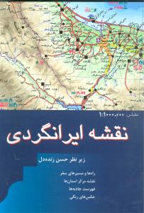 نقشه ایرانگردی: راهها و مسیرهای سفر، نقشه مرکز استان‌ها، فهرست جاذبه‌ها، عکس‌های رنگی